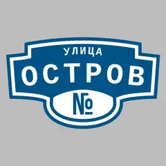 Адресная табличка улица Остров на дом
