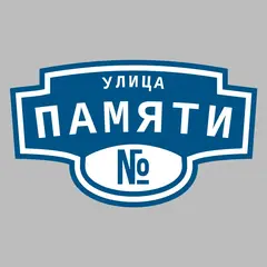 Адресная табличка улица Памяти на дом