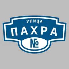Адресная табличка улица Пахра на дом