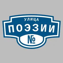 Адресная табличка улица Поэзии на дом