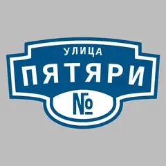 Адресная табличка улица Пятяри на дом