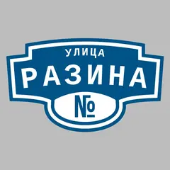 Адресная табличка улица Разина на дом