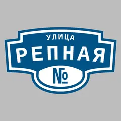 Адресная табличка улица Репная на дом