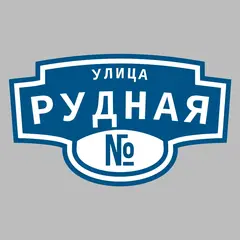 Адресная табличка улица Рудная на дом