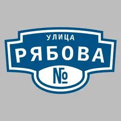 Адресная табличка улица Рябова на дом