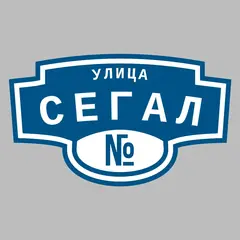 Адресная табличка улица Сегал на дом