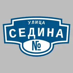 Адресная табличка улица Седина на дом