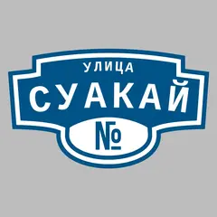 Адресная табличка улица Суакай на дом