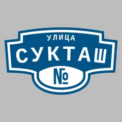 Адресная табличка улица Сукташ на дом
