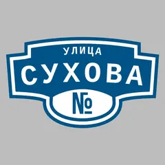 Адресная табличка улица Сухова на дом