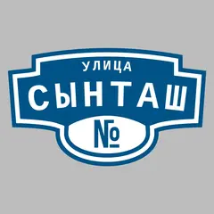 Адресная табличка улица Сынташ на дом
