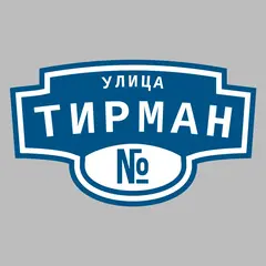 Адресная табличка улица Тирман на дом