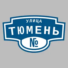 Адресная табличка улица Тюмень на дом