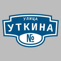 Адресная табличка улица Уткина на дом