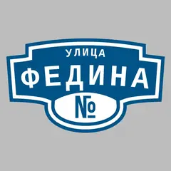 Адресная табличка улица Федина на дом