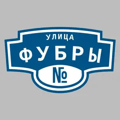 Адресная табличка улица Фубры на дом
