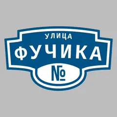 Адресная табличка улица Фучика на дом