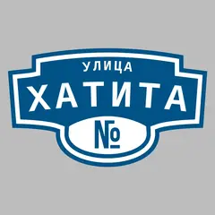 Адресная табличка улица Хатита на дом