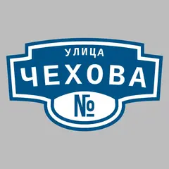 Адресная табличка улица Чехова на дом