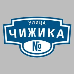 Адресная табличка улица Чижика на дом