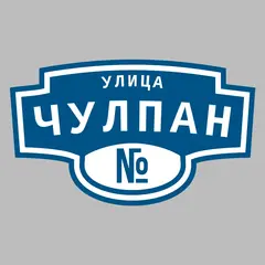 Адресная табличка улица Чулпан на дом