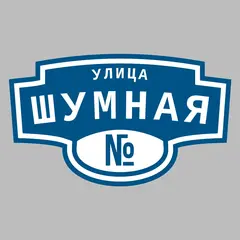Адресная табличка улица Шумная на дом