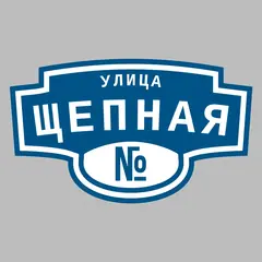 Адресная табличка улица Щепная на дом