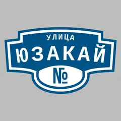 Адресная табличка улица Юзакай на дом