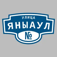 Адресная табличка улица Яныаул на дом