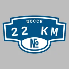 Адресная табличка шоссе 22 км на дом