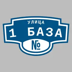 Адресная табличка улица 1 База на дом