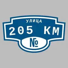 Адресная табличка улица 205 км на дом