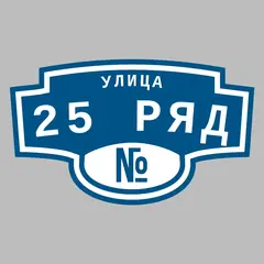 Адресная табличка улица 25 ряд на дом