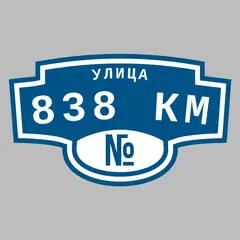 Адресная табличка улица 838 км на дом