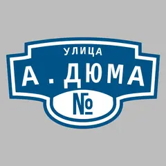 Адресная табличка улица А.Дюма на дом