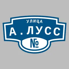 Адресная табличка улица А.Лусс на дом
