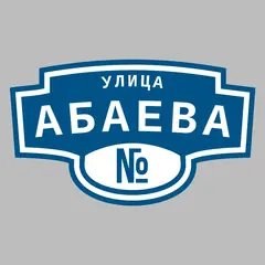 Адресная табличка улица Абаева на дом