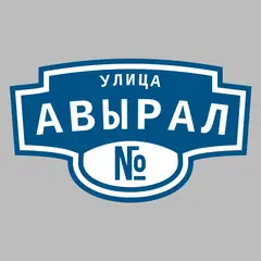 Адресная табличка улица Авырал на дом