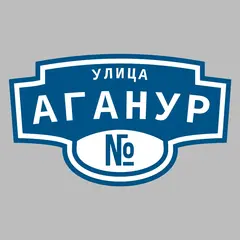Адресная табличка улица Аганур на дом