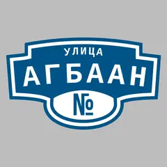 Адресная табличка улица Агбаан на дом