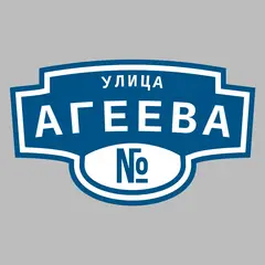 Адресная табличка улица Агеева на дом
