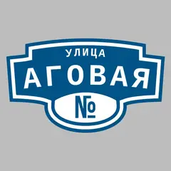 Адресная табличка улица Аговая на дом