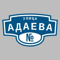 Адресная табличка улица Адаева на дом