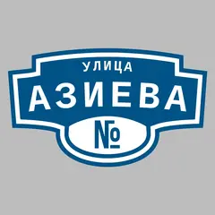 Адресная табличка улица Азиева на дом