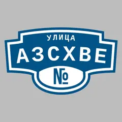 Адресная табличка улица Азсхве на дом