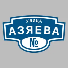 Адресная табличка улица Азяева на дом