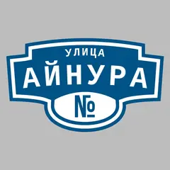 Адресная табличка улица Айнура на дом