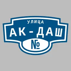 Адресная табличка улица Ак-Даш на дом
