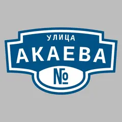 Адресная табличка улица Акаева на дом