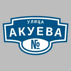 Адресная табличка улица Акуева на дом